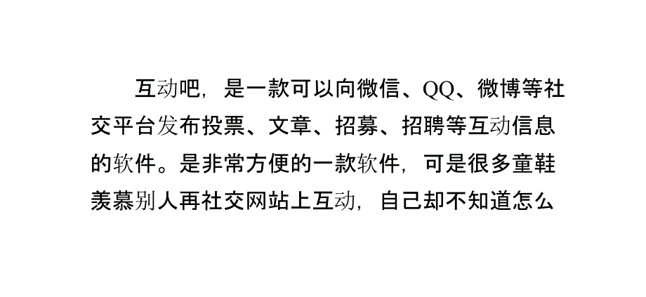 互动吧,如何向微信、QQ、微博等发布互动信息_第1页