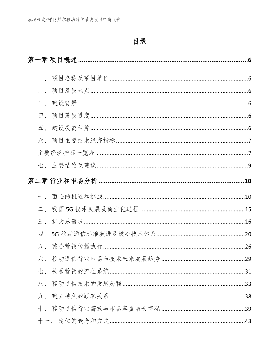 呼伦贝尔移动通信系统项目申请报告（模板）_第1页