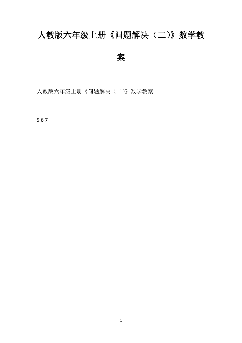 人教版六年級上冊《問題解決（二）》數(shù)學(xué)教案_第1頁