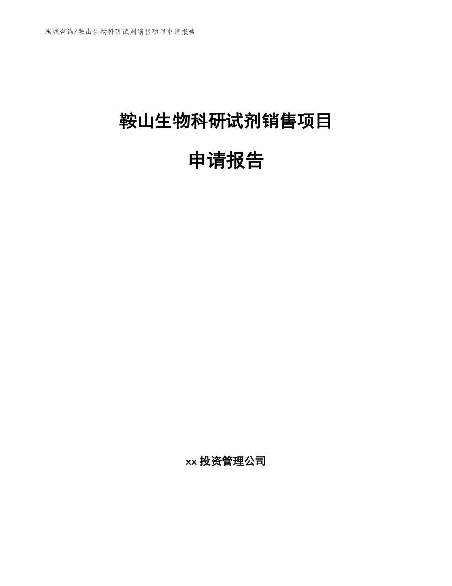 鞍山生物科研试剂销售项目申请报告【范文参考】_第1页