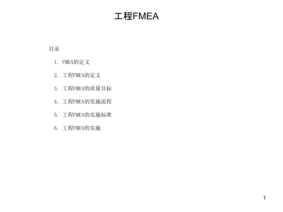 工程FMEA培训课件25067_第1页