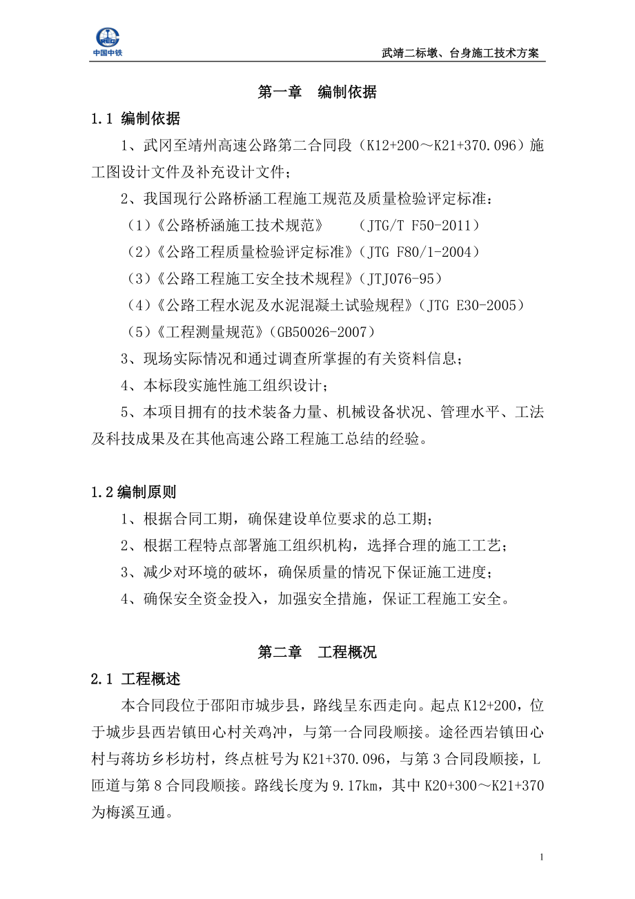 桥梁墩柱、盖梁工程施工专项方案(含系梁)_第1页