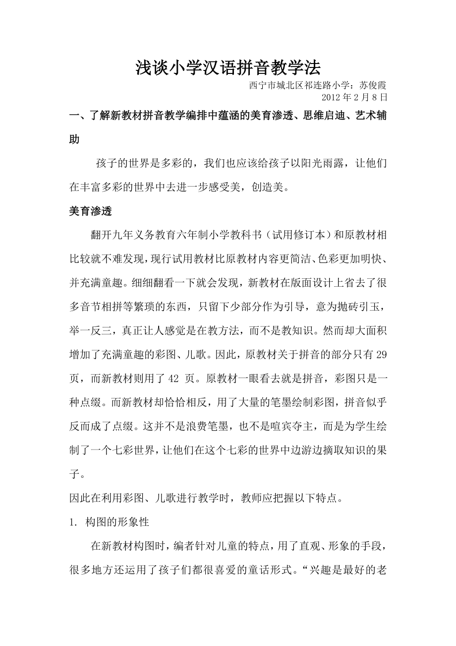 小学生汉语拼音教学方法_第1页