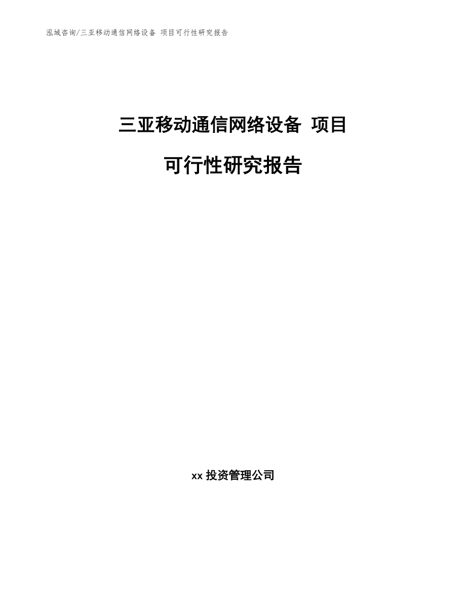 三亚移动通信网络设备 项目可行性研究报告_参考范文_第1页