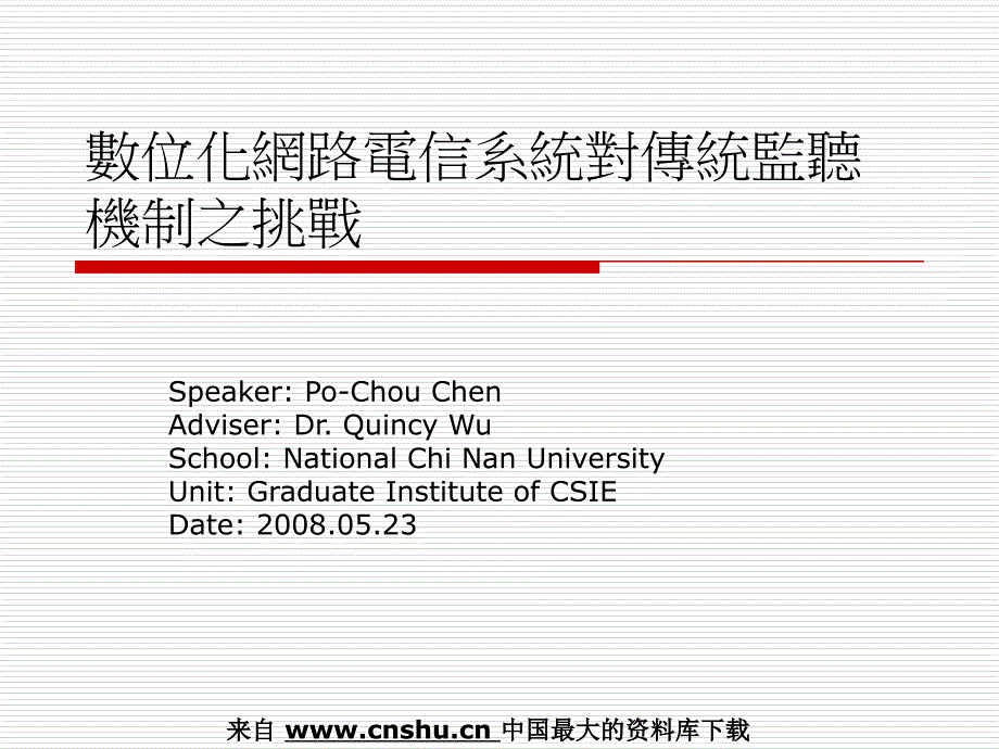 数位化网路电信系统对传统监听机制的挑战37718_第1页