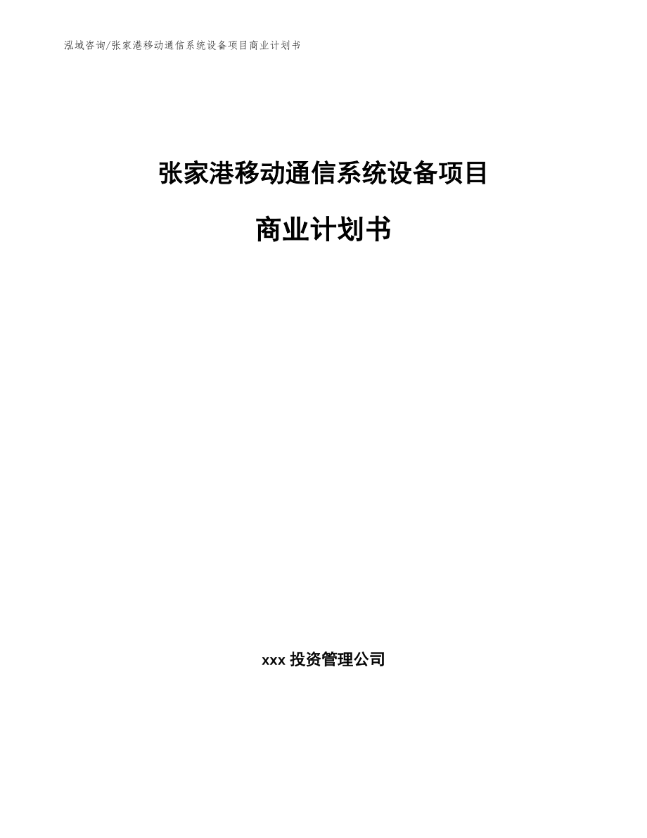 张家港移动通信系统设备项目商业计划书（参考模板）_第1页