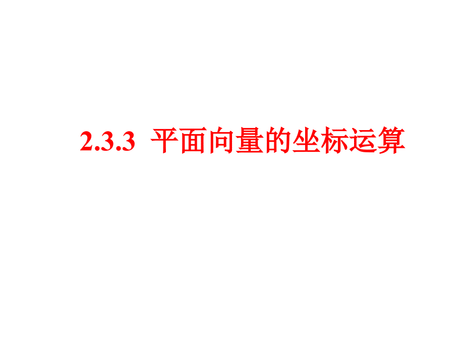 坐标运算_第1页