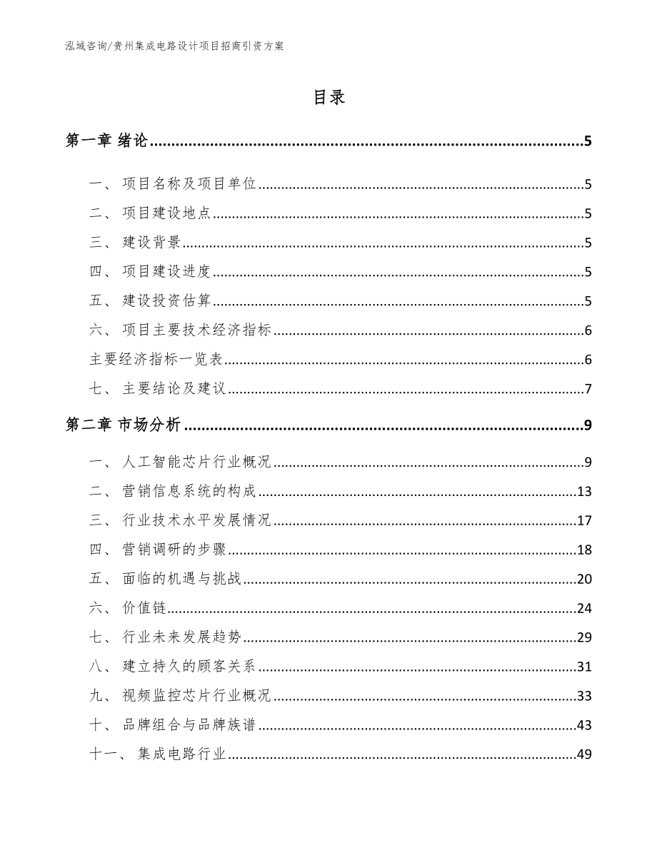 贵州集成电路设计项目招商引资方案_第1页