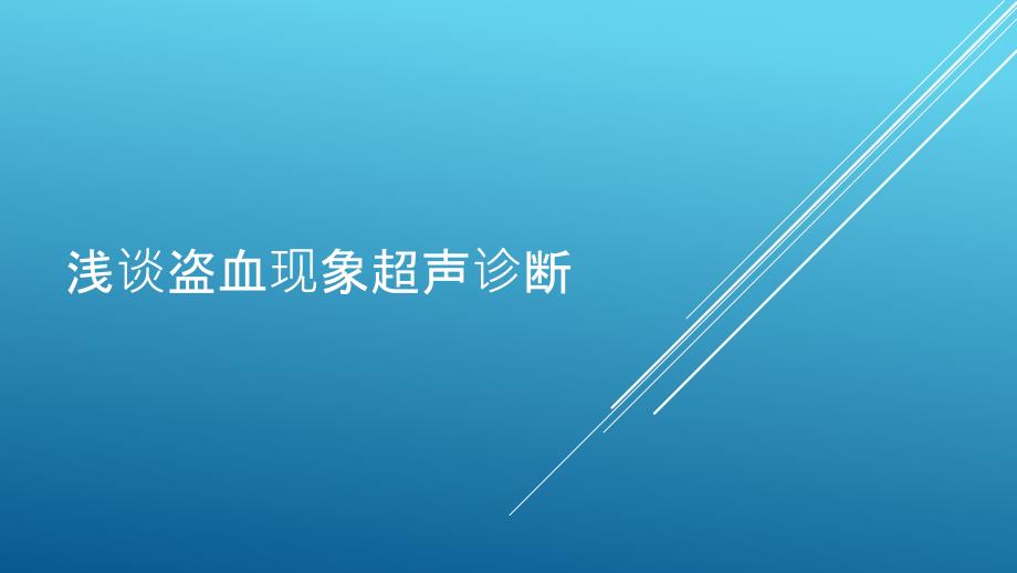 浅谈盗血现象超声诊断word版本课件_第1页