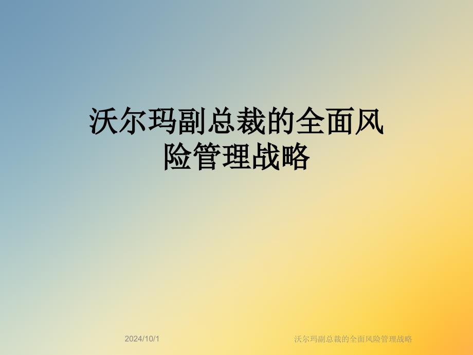 沃尔玛副总裁的全面风险管理战略课件_第1页