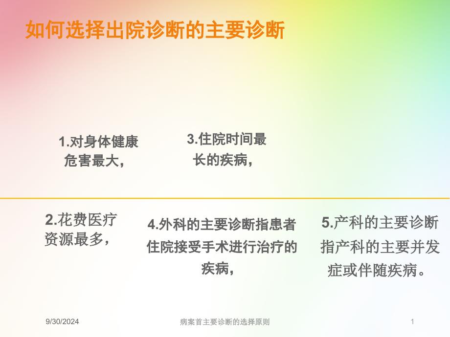 病案首主要诊断的选择原则培训课件_第1页