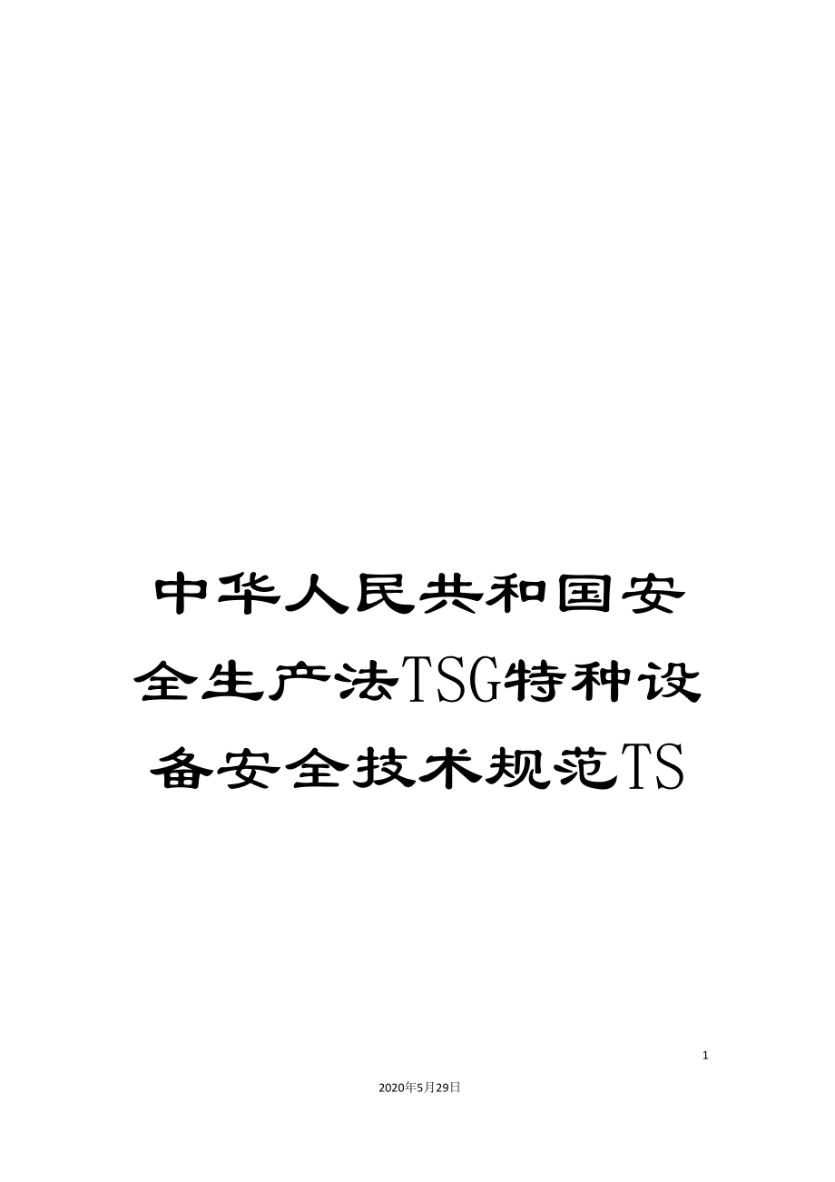 中华人民共和国安全生产法TSG特种设备安全技术规范TS_第1页