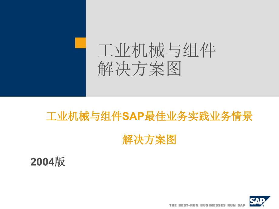 工业机械与组件SAP最佳业务实践业务情景解决方案图25272_第1页