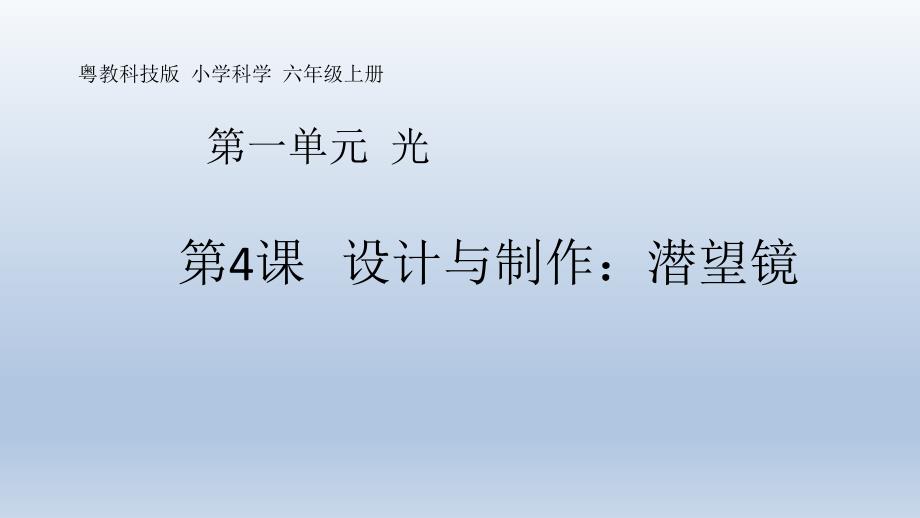 粤教版六年级科学上册《设计与制作：潜望镜-》ppt课件_第1页