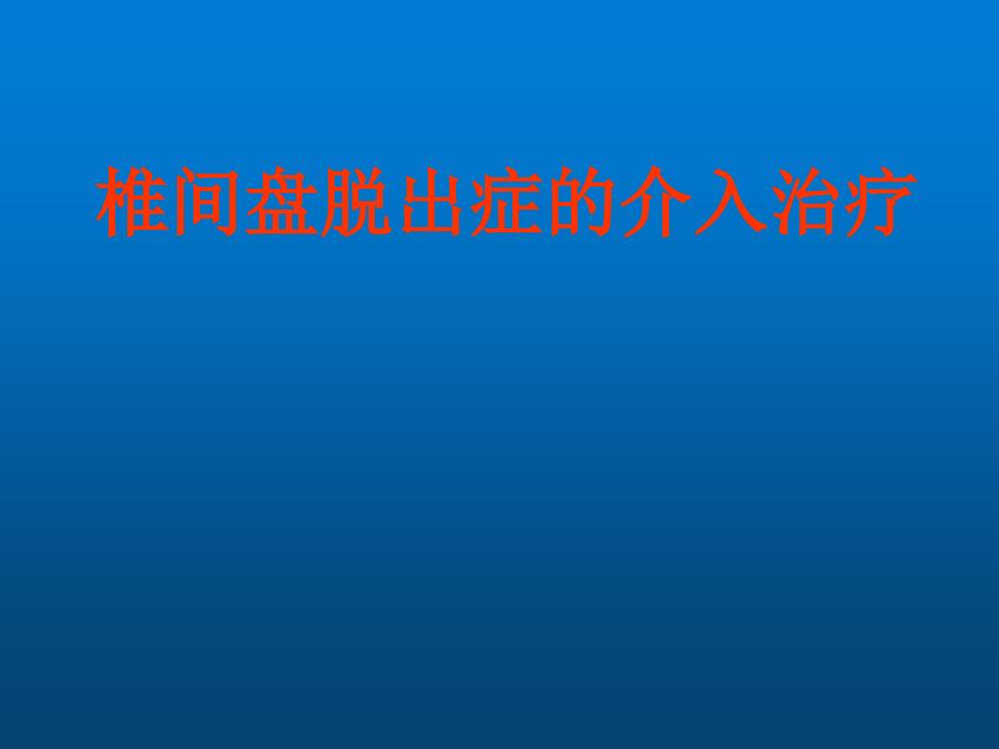 椎间盘脱出症的介入治疗-教学课件_第1页