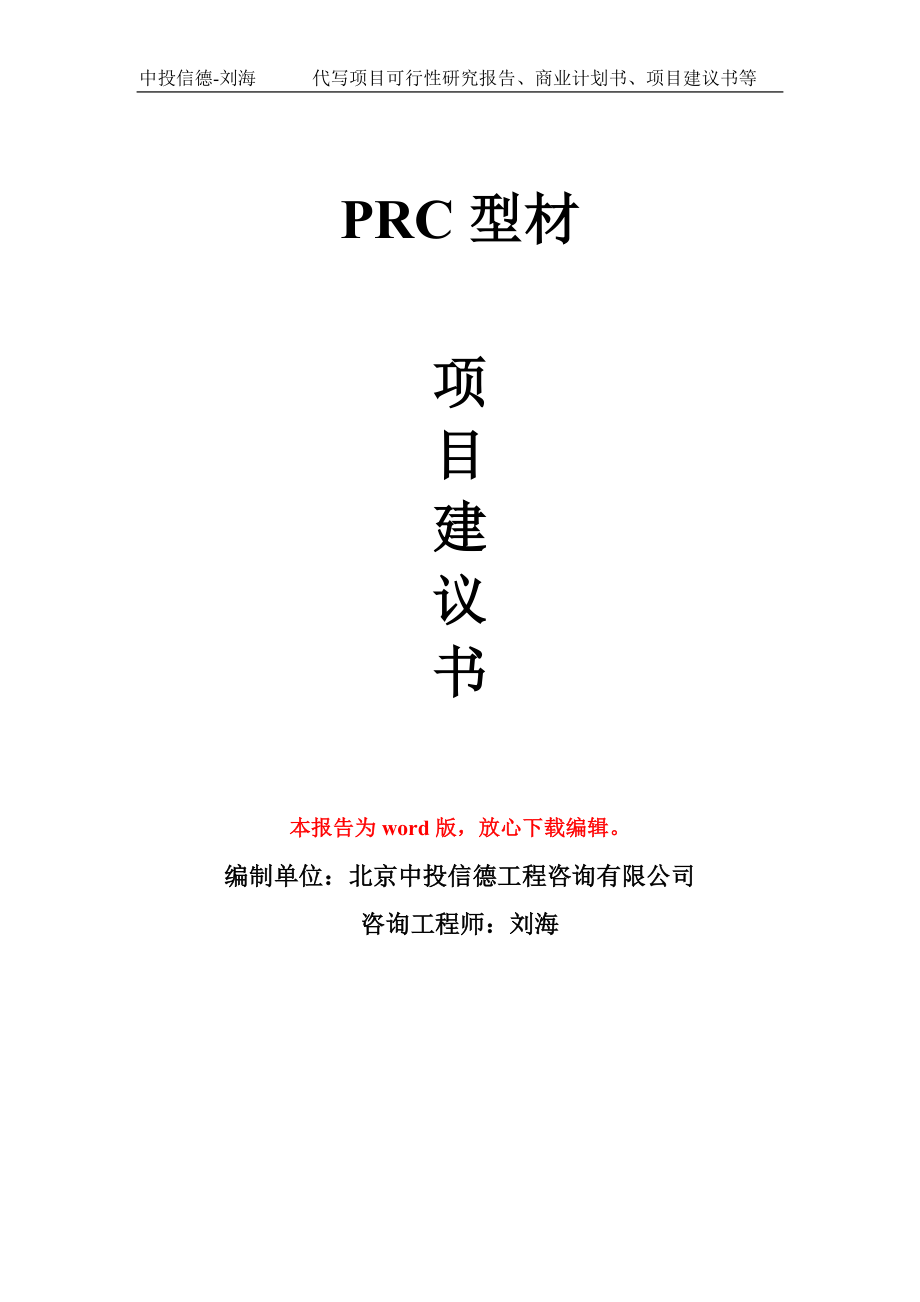 PRC型材项目建议书写作模板-立项前期_第1页