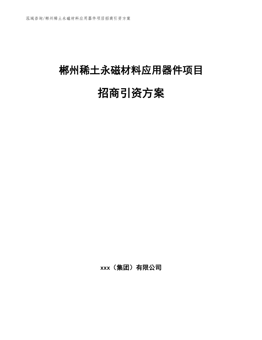 郴州稀土永磁材料应用器件项目招商引资方案_第1页