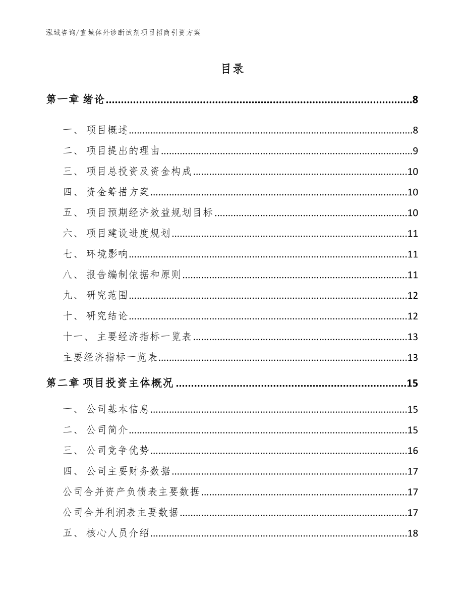 宣城体外诊断试剂项目招商引资方案范文_第1页