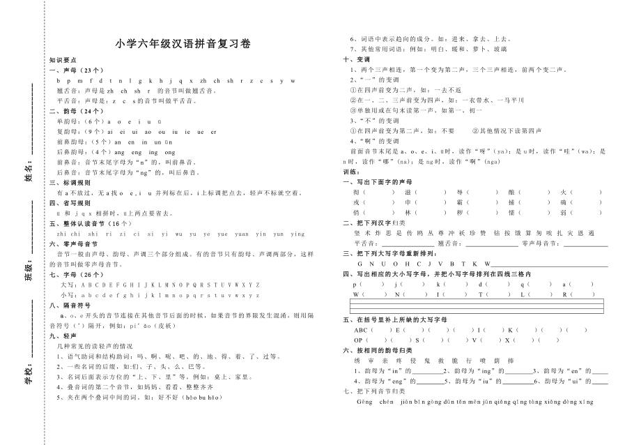 小学六年级汉语拼音复习卷_第1页