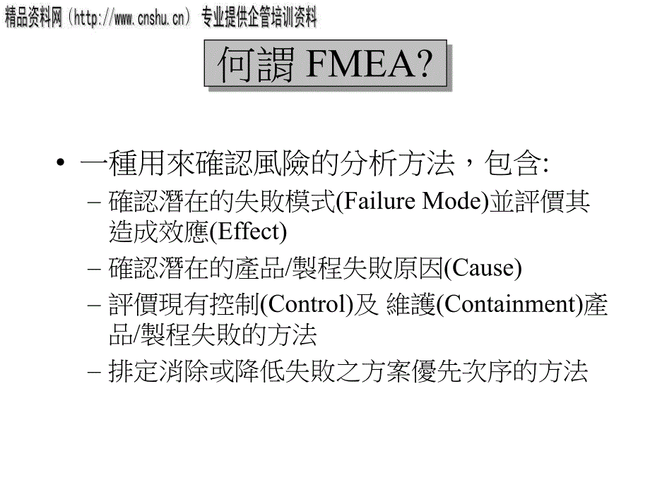 服装行业FMEA培训资料24676_第1页