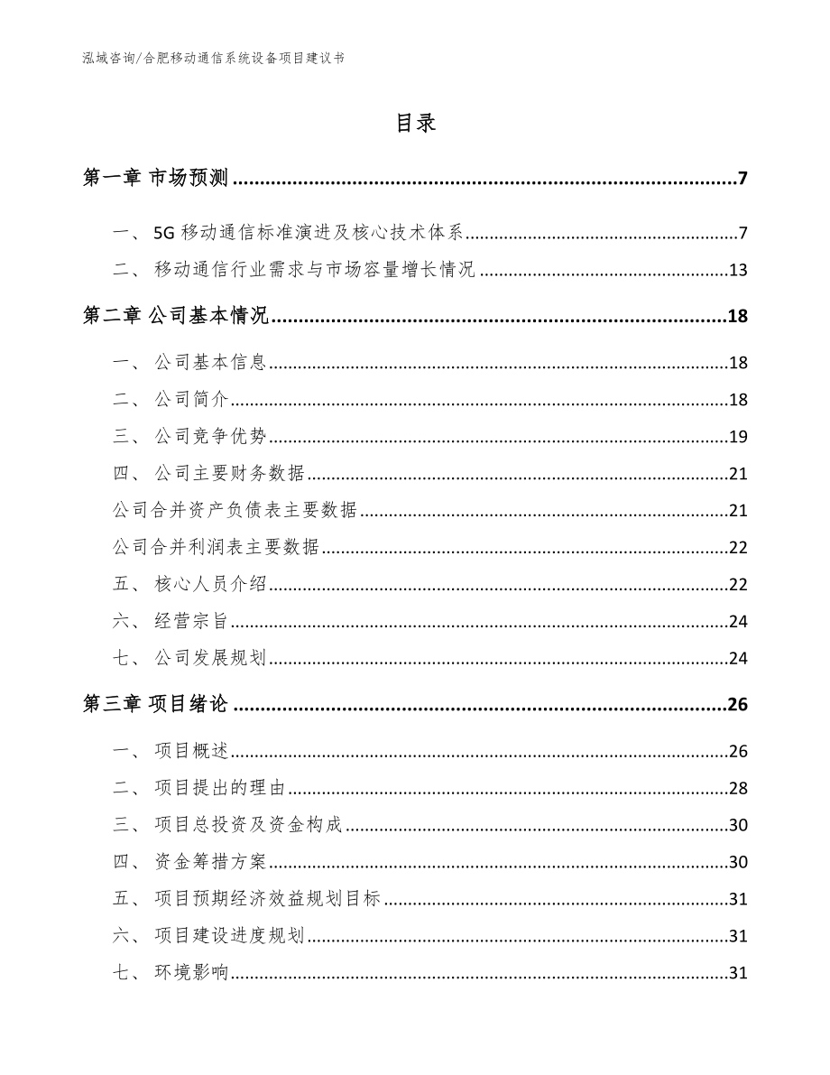 合肥移动通信系统设备项目建议书范文参考_第1页