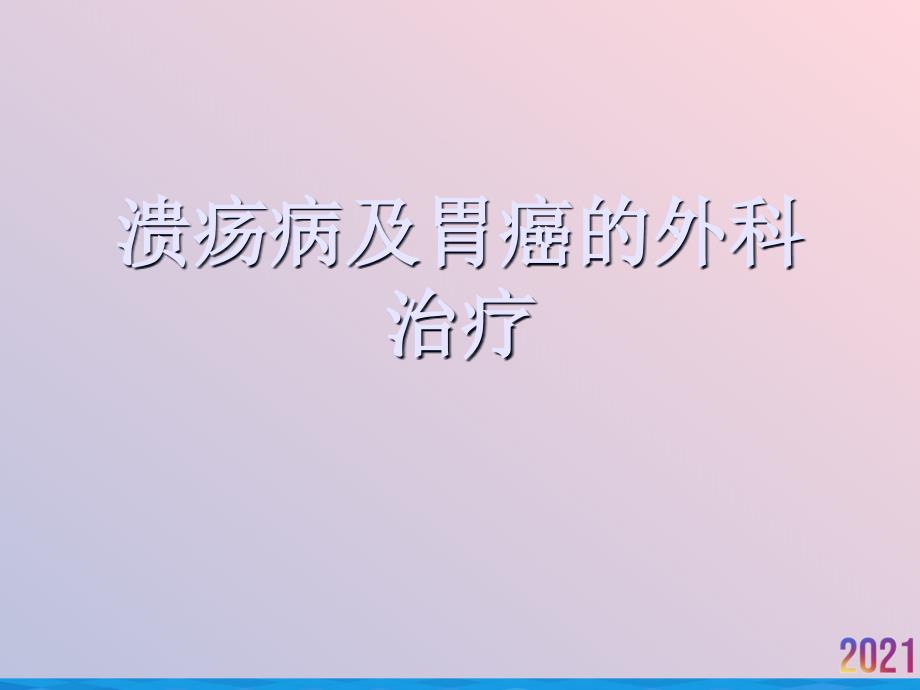 溃疡病及胃癌的外科治疗课件_第1页