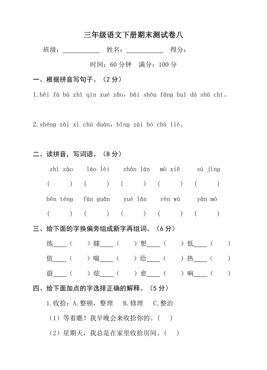 最新人教版三年级语文下册期末测试题八及答案_第1页