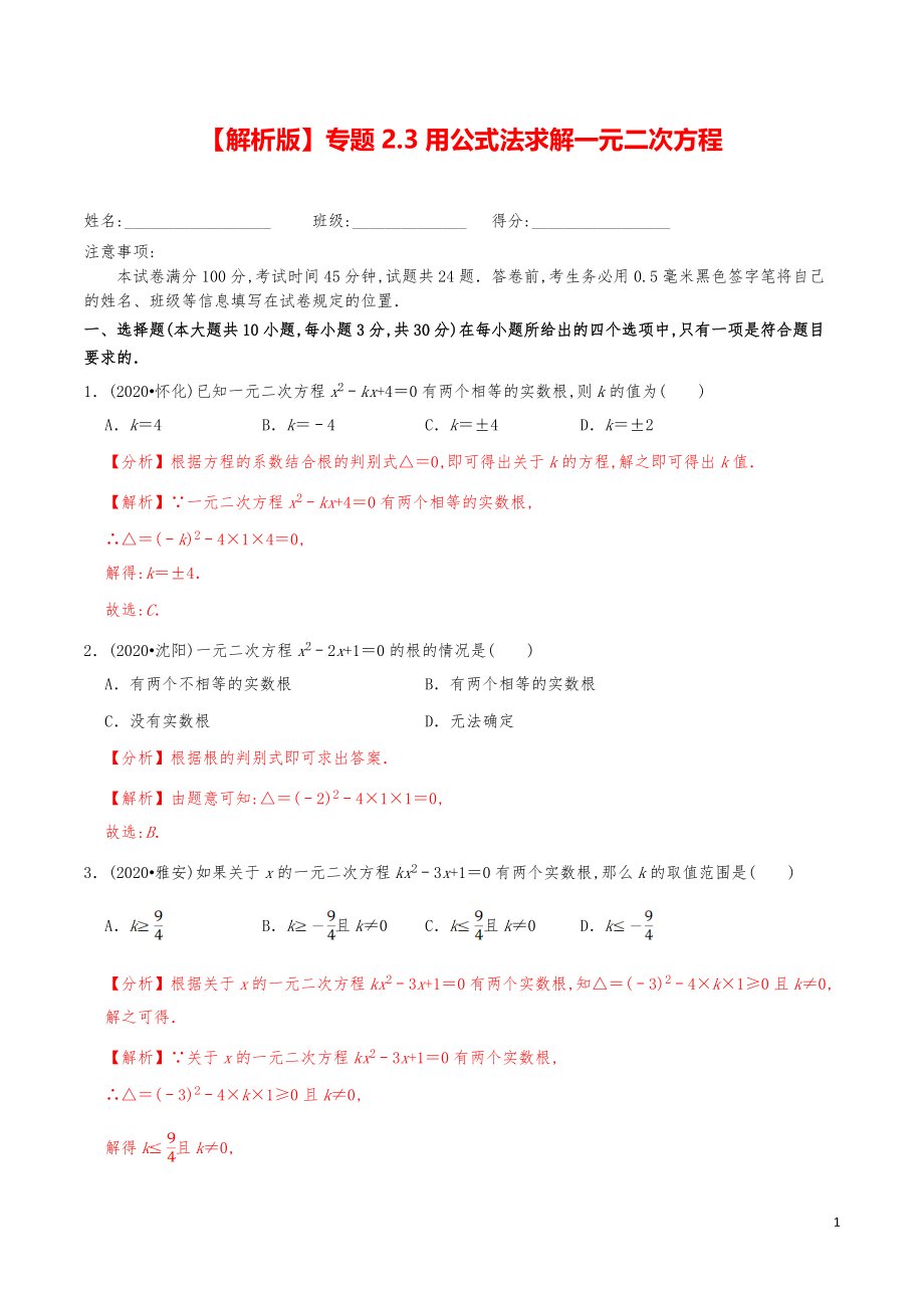 九年級數(shù)學上冊《用公式法求解一元二次方程》分項練習真題【解析版】_第1頁