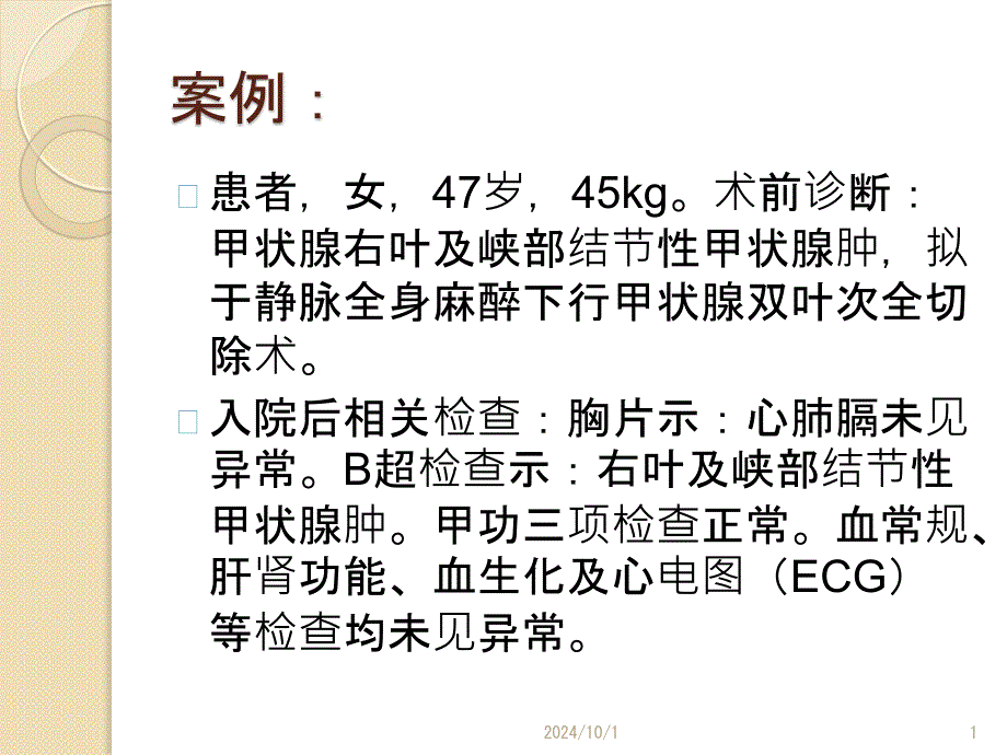 甲状腺手术麻醉参考课件_第1页