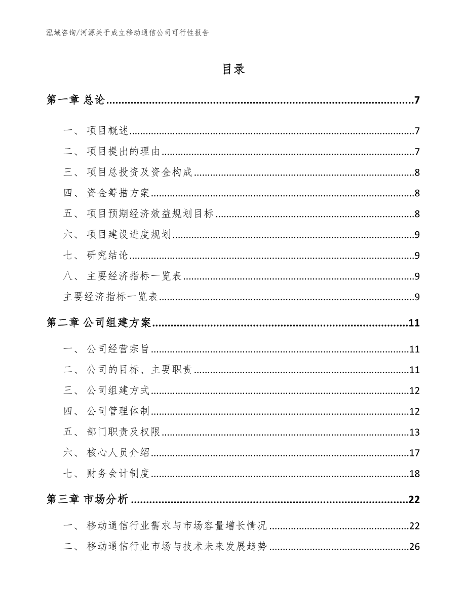 河源关于成立移动通信公司可行性报告_模板范本_第1页