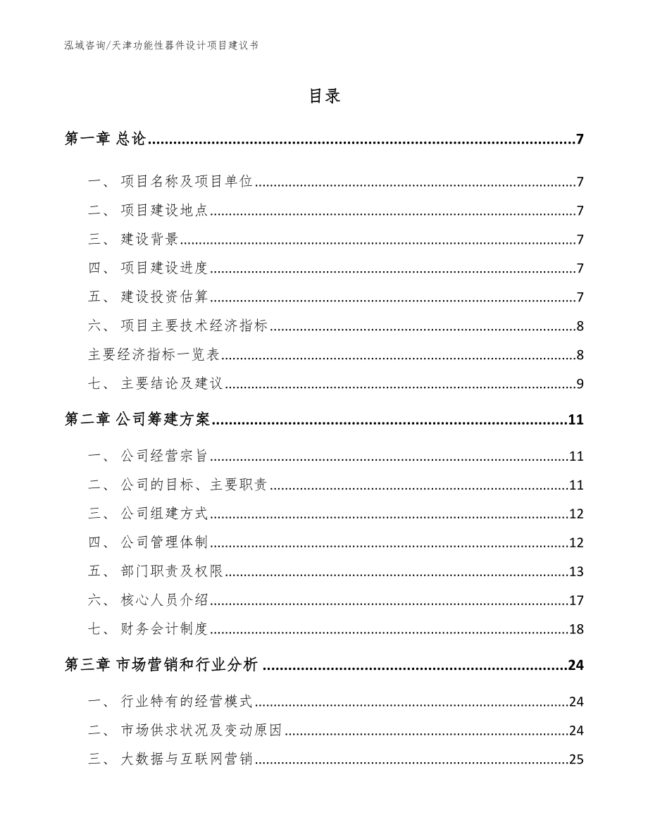 天津功能性器件设计项目建议书_第1页