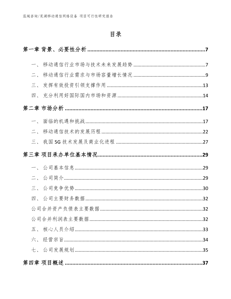 芜湖移动通信网络设备 项目可行性研究报告模板参考_第1页