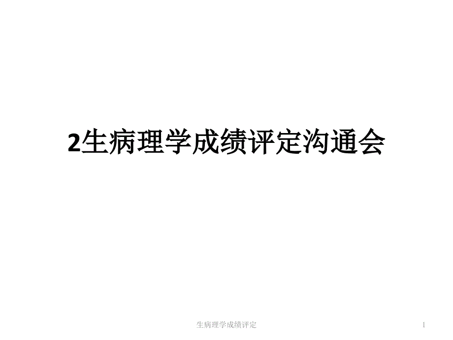 生病理学成绩评定课件_第1页