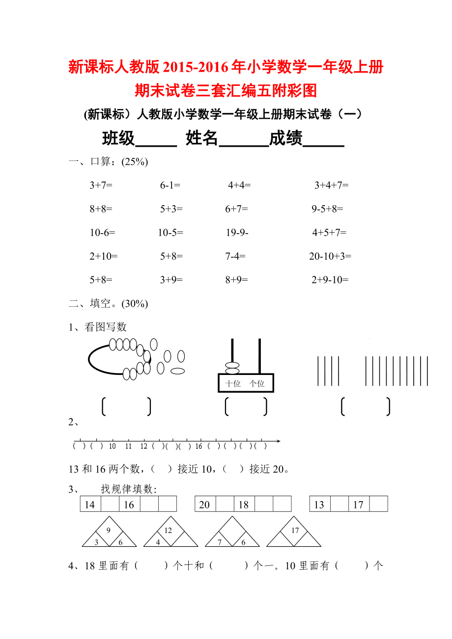 新课标人教版小学数学一级上册期末试卷三套汇编五附彩图_第1页