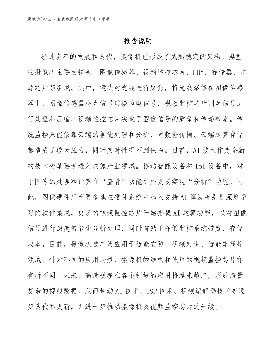 云南集成电路研发项目申请报告模板范文_第1页