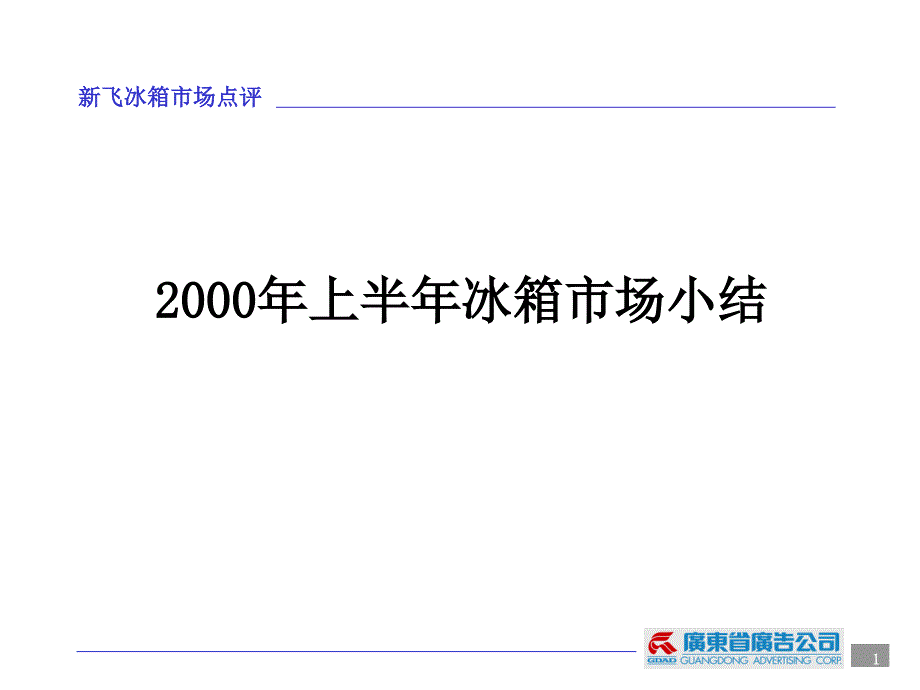 新飞冰箱上半年总结_第1页