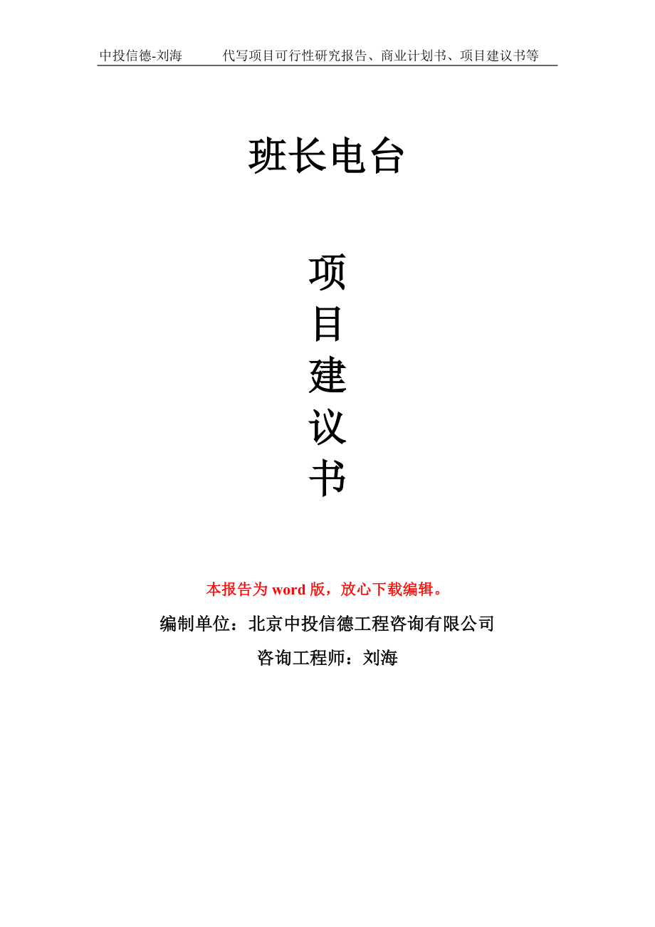 班长电台项目建议书写作模板-立项前期_第1页