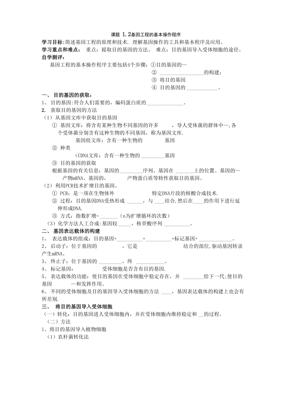 基因工程的基本操作程序 學(xué)案_第1頁