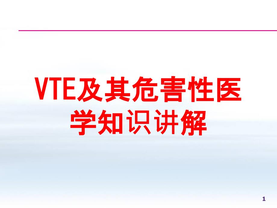 VTE及其危害性医学知识讲解培训课件_第1页