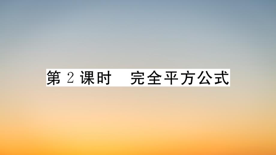 作业课件【数学八年级下册】-第2课时-完全平方公式_第1页