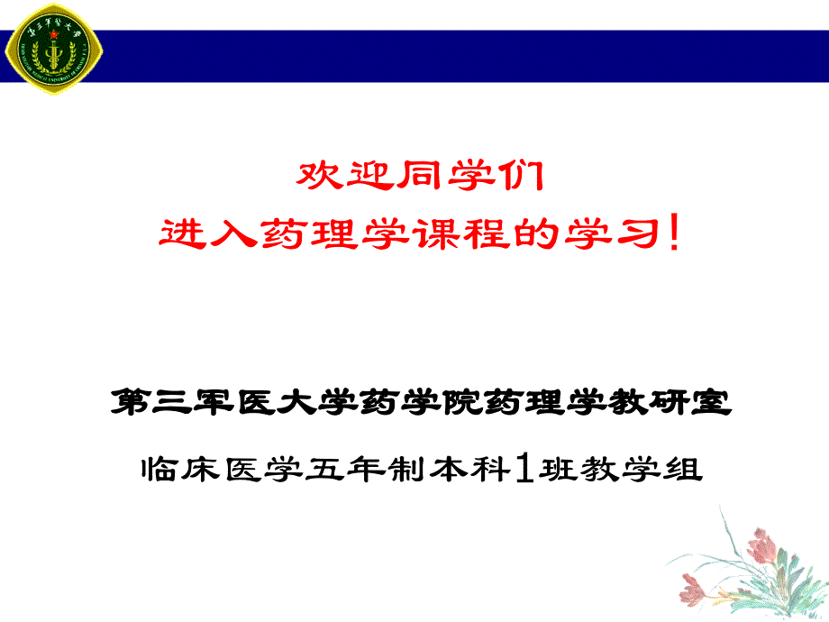 01第1章药理学总论(第1次课)_第1页