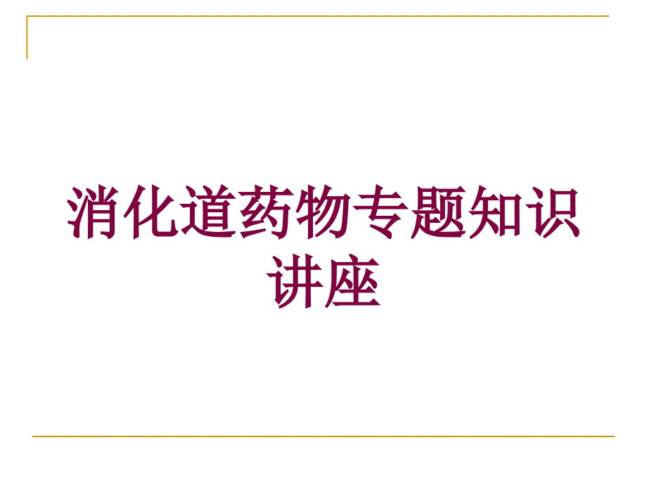 消化道药物专题知识讲座培训课件_第1页