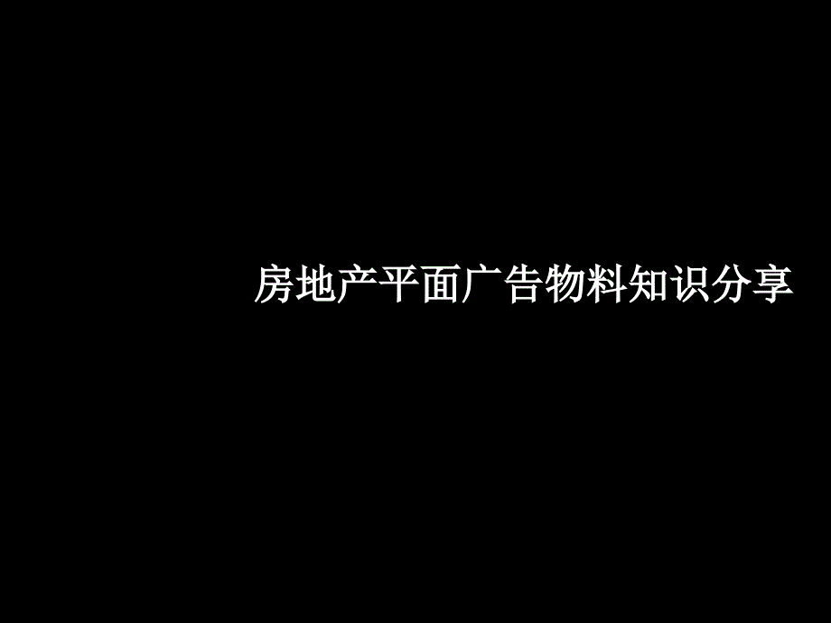 0822_房地产平面广告物料知识分享_第1页