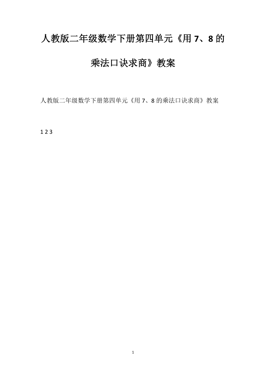 人教版二年級數(shù)學下冊第四單元《用7、8的乘法口訣求商》教案_第1頁