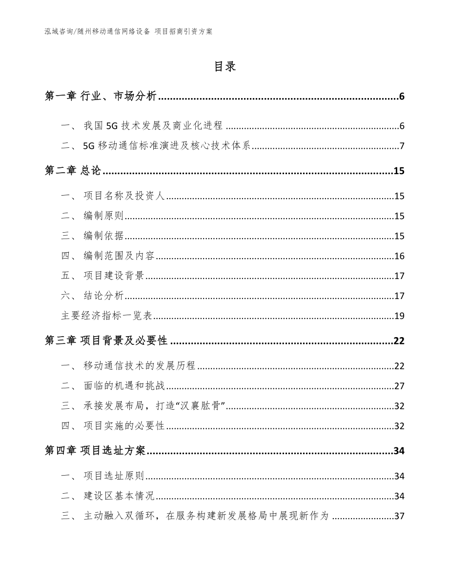 随州移动通信网络设备 项目招商引资方案【范文参考】_第1页