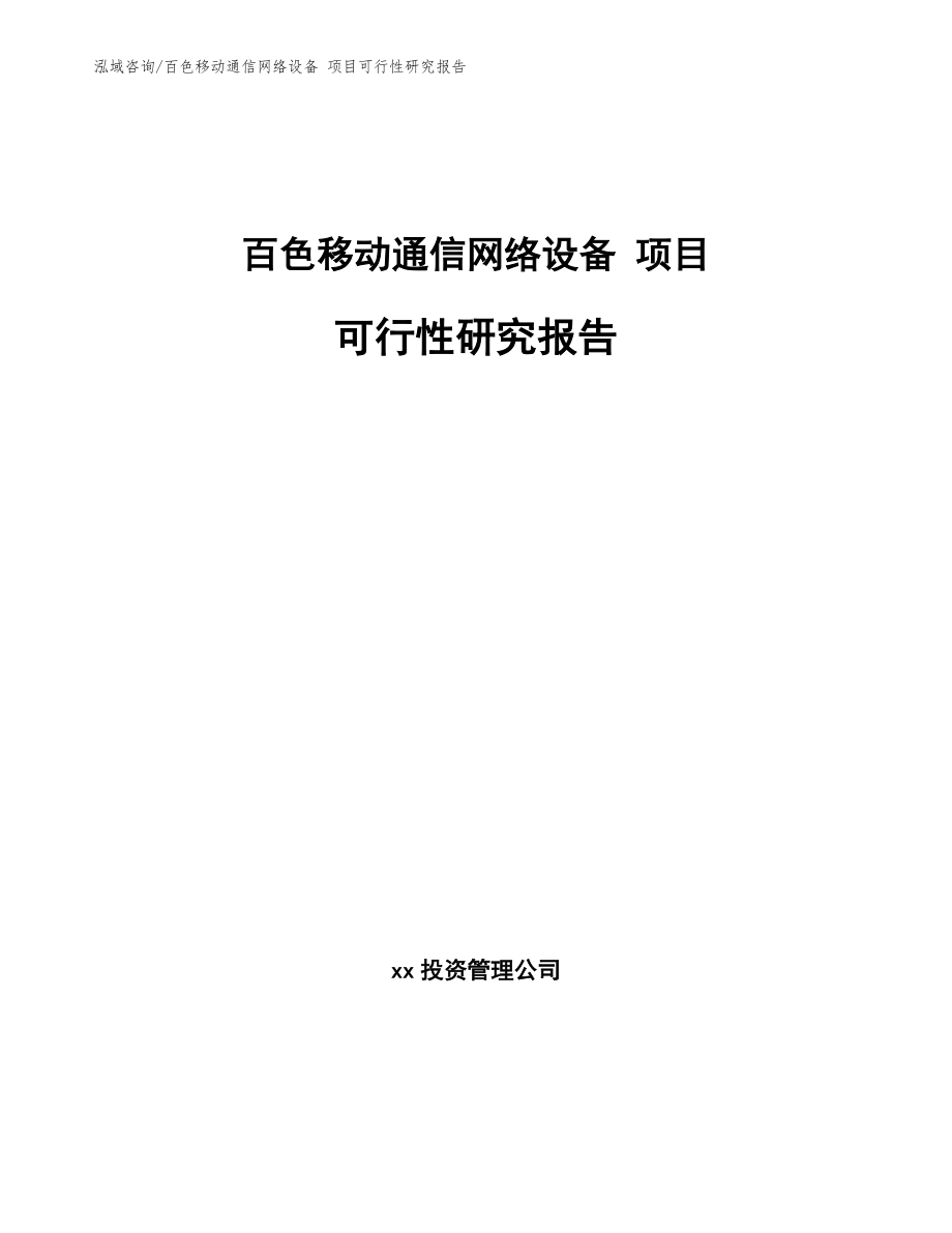 百色移动通信网络设备 项目可行性研究报告【参考范文】_第1页