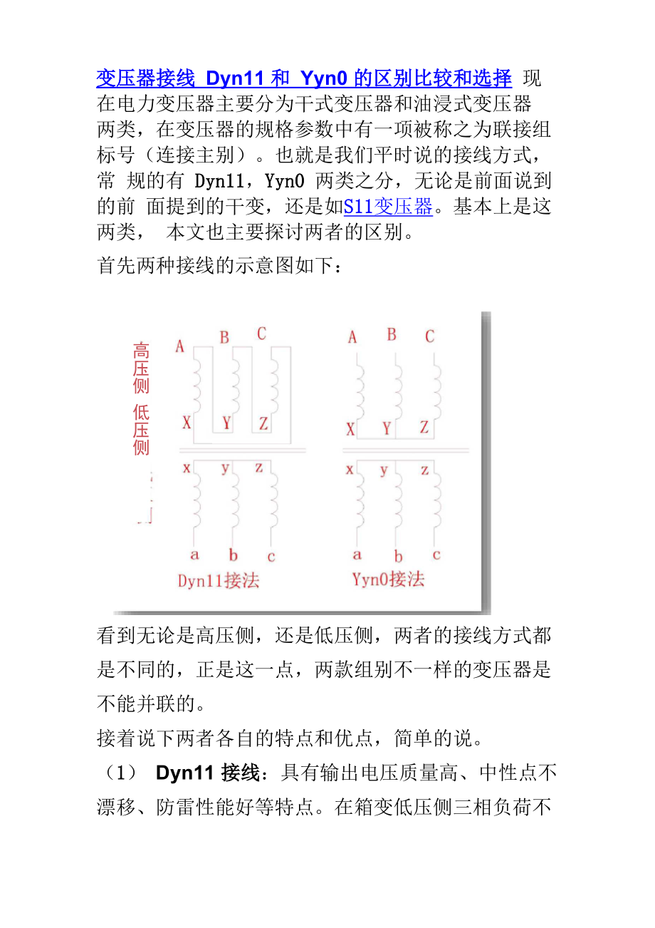 变压器接线Dyn11和Yyn0的区别比较和选择_第1页