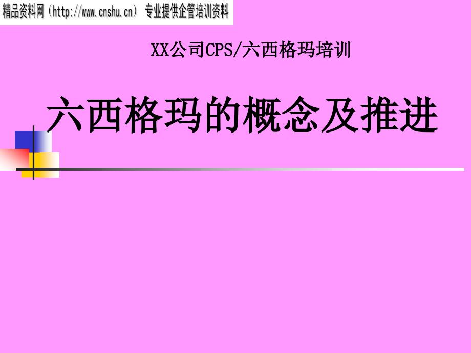 六西格玛的起源、概念及其推进29631_第1页