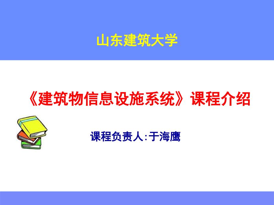 山东建筑大学建筑物信息设施系统说课XXXX36323_第1页