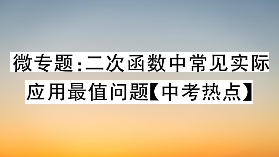 作业课件【数学九年级上册】微专题：二次函数中常见实际应用最值问题【中考热点】_第1页